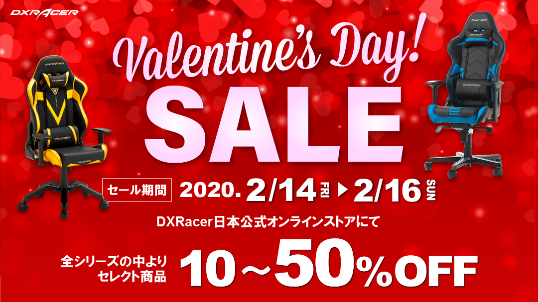 バレンタインセール開催のお知らせ ゲーミングチェア | DXRacer 日本