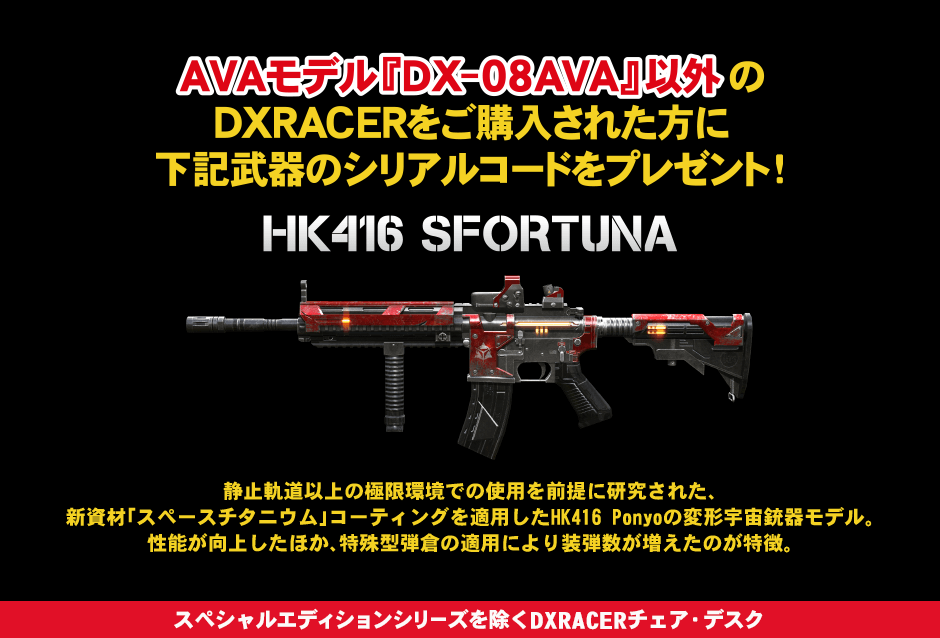 DXRACER AVAモデル以外のご購入で武器シリアルコードプレゼント！