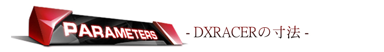 DXRACERの寸法