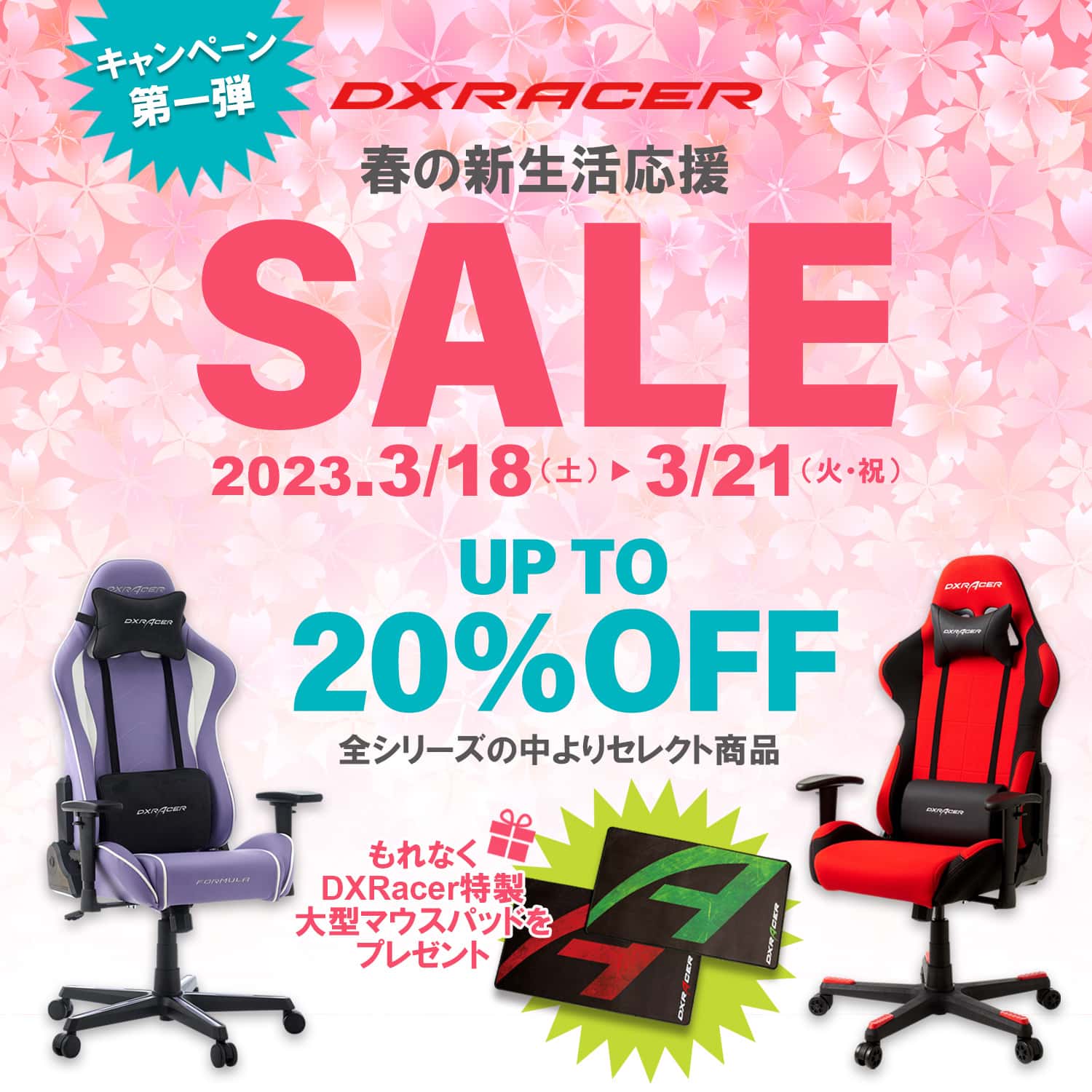 春の新生活応援セールのお知らせ♪ ゲーミングチェア | DXRacer 日本 