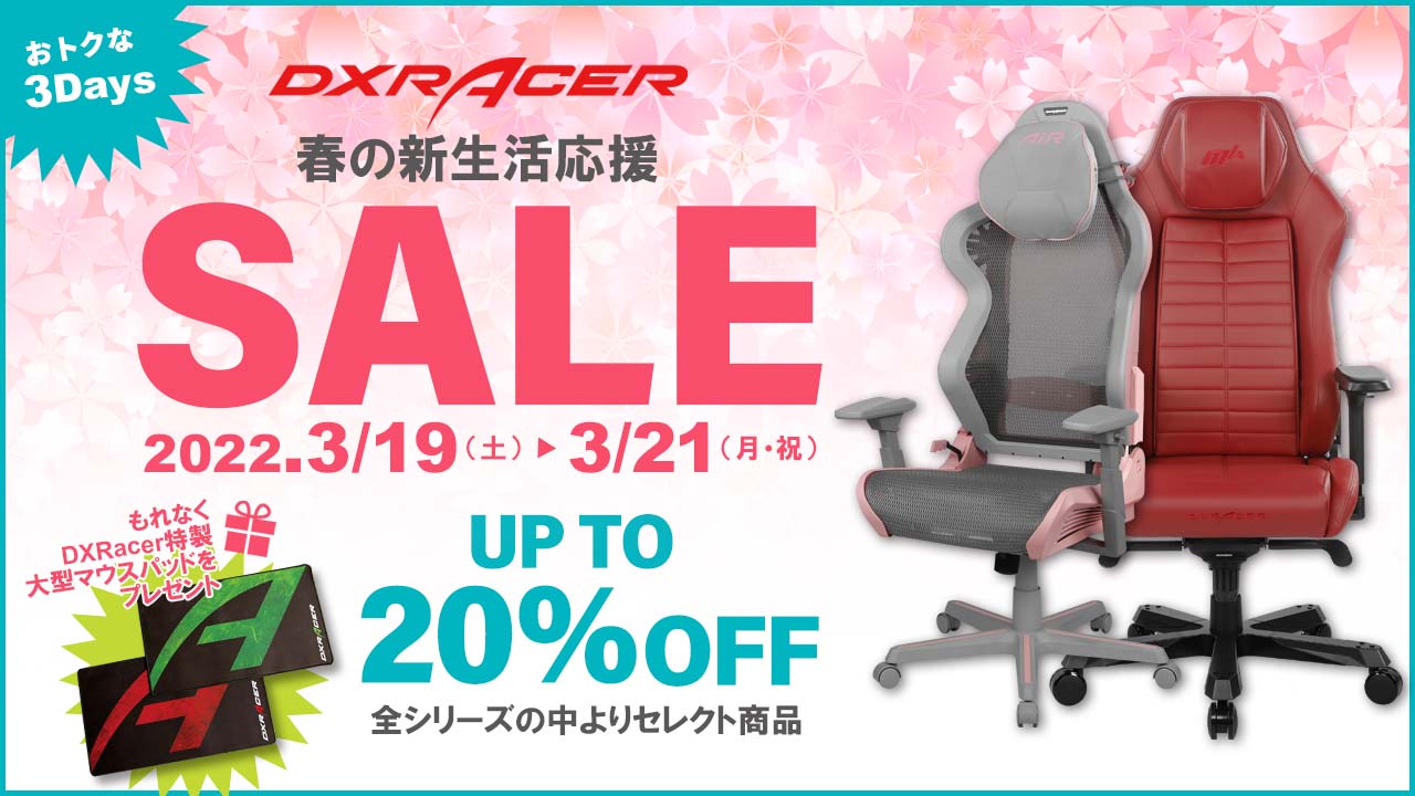 春の新生活応援セールのお知らせ♪ ゲーミングチェア | DXRacer 日本公式オンラインストア